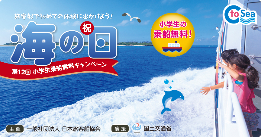 7月16日(祝)海の日 小学生の乗船無料!