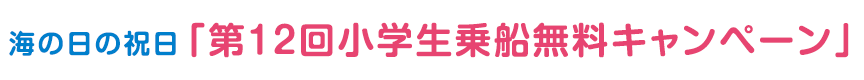海の日「第12回小学生乗船無料キャンペーン」