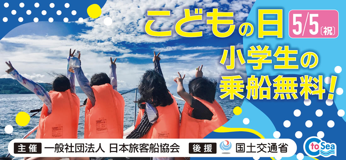 第２３回 小学生無料乗船キャンペーン　5月5日(祝）こどもの日 小学生の乗船無料！