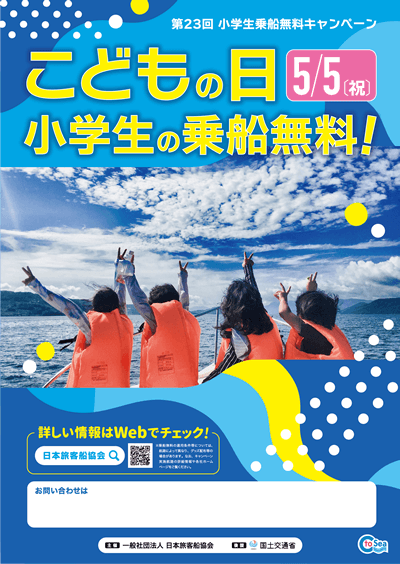 第２３回 小学生無料乗船キャンペーン　5月5日(祝）海の日 小学生の乗船無料！