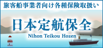旅客船事業者向け各種保険取扱い　日本定航保全