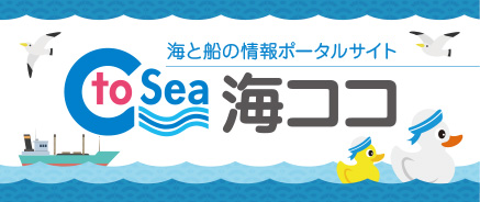 海と船の情報ポータルサイト C to Sea