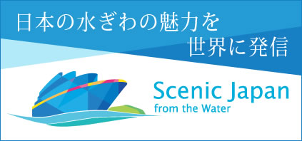 Scenic Japan from the Water 日本の水ぎわの魅力を世界に発信