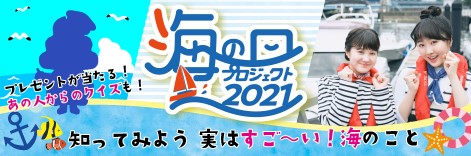 海の日プロジェクト2021