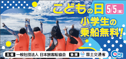 第２１回 小学生無料乗船キャンペーン　5月5日(祝）こどもの日 小学生の乗船無料！　小学生の乗船無料！