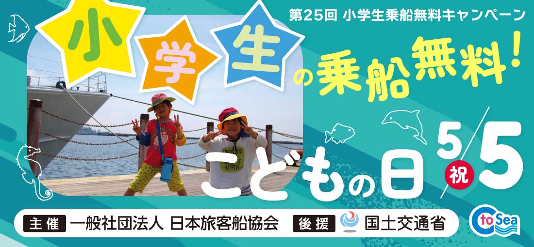 第２３回 小学生無料乗船キャンペーン　5月5日(祝）こどもの日 小学生の乗船無料！