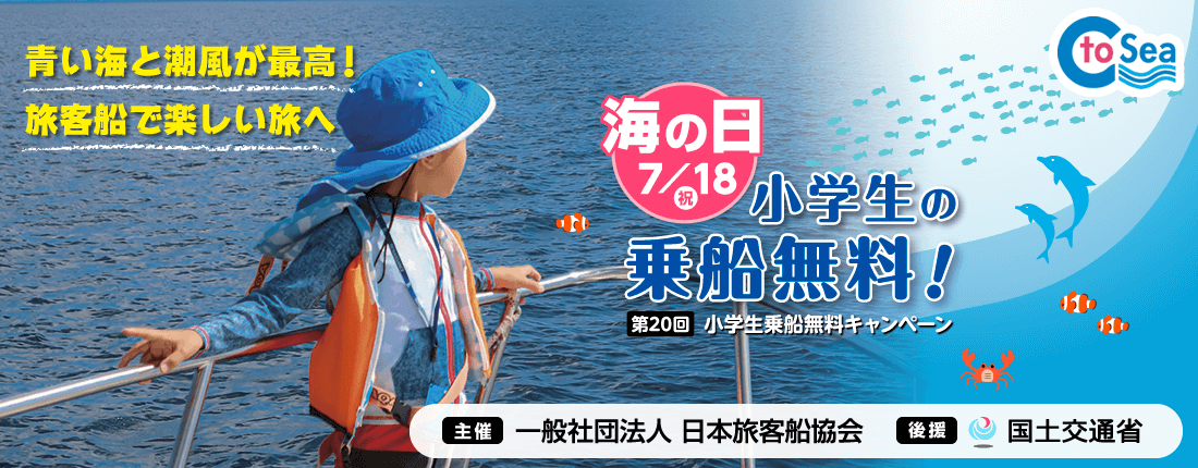 第１９回小学生乗船無料キャンペーン　5月5日(祝）こどもの日 小学生の乗船無料！