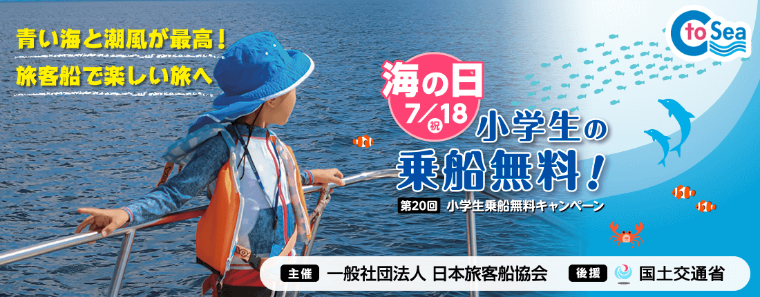 海の日 第１８回小学生乗船無料キャンペーン 一般社団法人日本旅客船協会