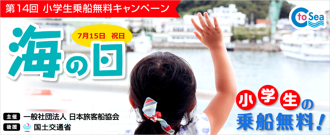 7月15日(祝)海の日 小学生の乗船無料!