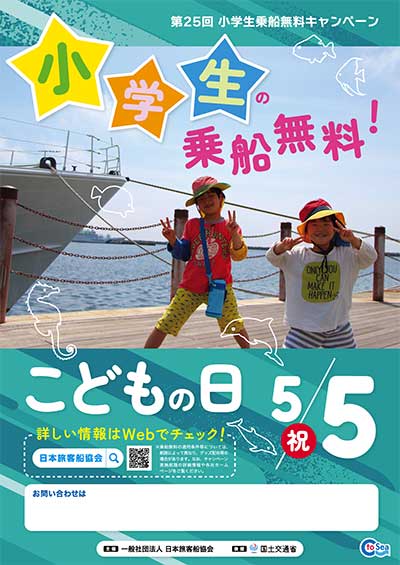 第２５回小学生乗船無料キャンペーン　5月5日(祝）こどもの日 小学生の乗船無料！